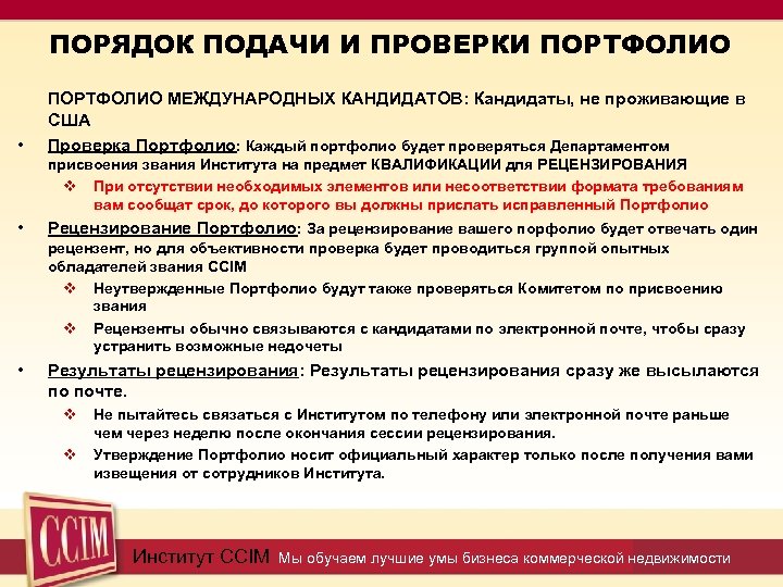ПОРЯДОК ПОДАЧИ И ПРОВЕРКИ ПОРТФОЛИО • ПОРТФОЛИО МЕЖДУНАРОДНЫХ КАНДИДАТОВ: Кандидаты, не проживающие в США