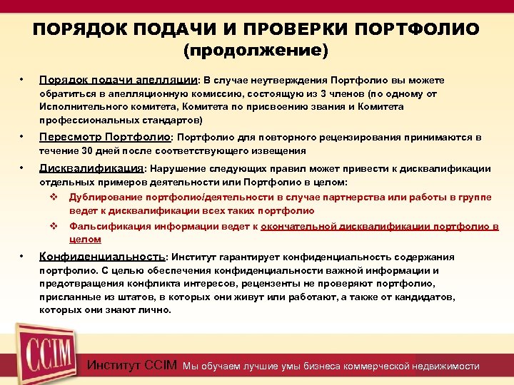 ПОРЯДОК ПОДАЧИ И ПРОВЕРКИ ПОРТФОЛИО (продолжение) • Порядок подачи апелляции: В случае неутверждения Портфолио