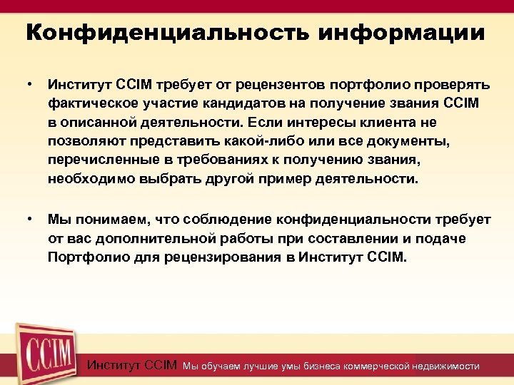 Конфиденциальность информации • Институт CCIM требует от рецензентов портфолио проверять фактическое участие кандидатов на