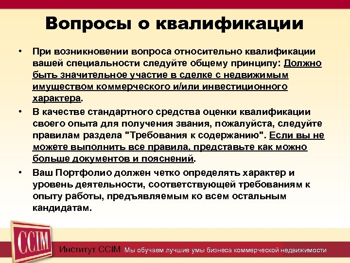 Вопросы о квалификации • • • При возникновении вопроса относительно квалификации вашей специальности следуйте