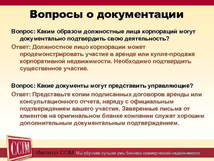 Вопросы о документации Вопрос: Каким образом должностные лица корпораций могут документально подтвердить свою деятельность?