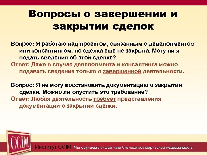 Вопросы о завершении и закрытии сделок Вопрос: Я работаю над проектом, связанным с девелопментом