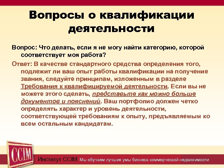 Вопросы о квалификации деятельности Вопрос: Что делать, если я не могу найти категорию, которой