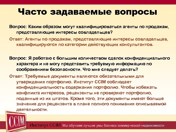 Часто задаваемые вопросы Вопрос: Каким образом могут квалифицироваться агенты по продажам, представляющие интересы совладельцев?