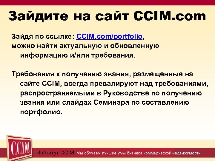 Зайдите на сайт CCIM. com Зайдя по ссылке: CCIM. com/portfolio, можно найти актуальную и
