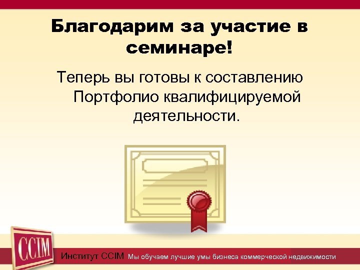 Благодарим за участие в семинаре! Теперь вы готовы к составлению Портфолио квалифицируемой деятельности. Институт