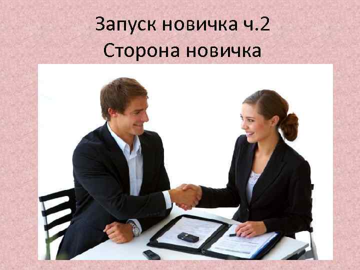 Запуск новичка ч. 2 Сторона новичка 