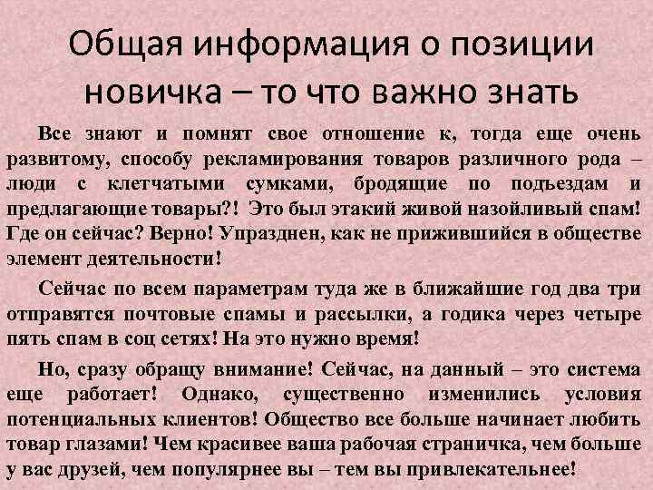 Общая информация о позиции новичка – то что важно знать Все знают и помнят