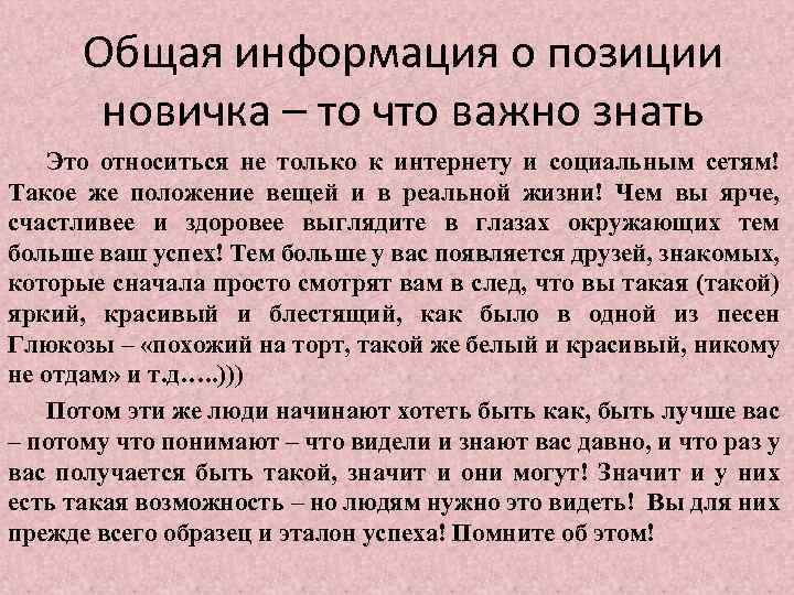 Общая информация о позиции новичка – то что важно знать Это относиться не только