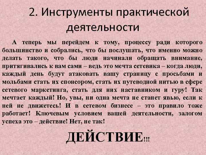 2. Инструменты практической деятельности А теперь мы перейдем к тому, процессу ради которого большинство