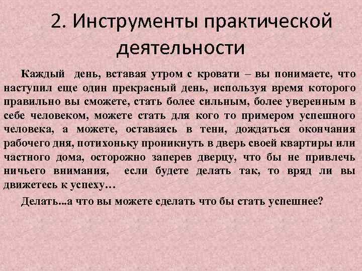 2. Инструменты практической деятельности Каждый день, вставая утром с кровати – вы понимаете, что