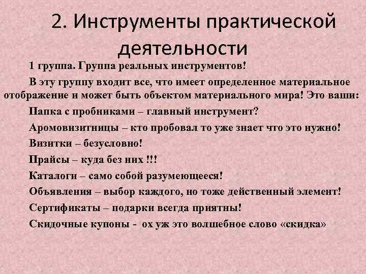 2. Инструменты практической деятельности 1 группа. Группа реальных инструментов! В эту группу входит все,