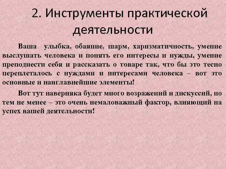 2. Инструменты практической деятельности Ваша улыбка, обаяние, шарм, харизматичность, умение выслушать человека и понять
