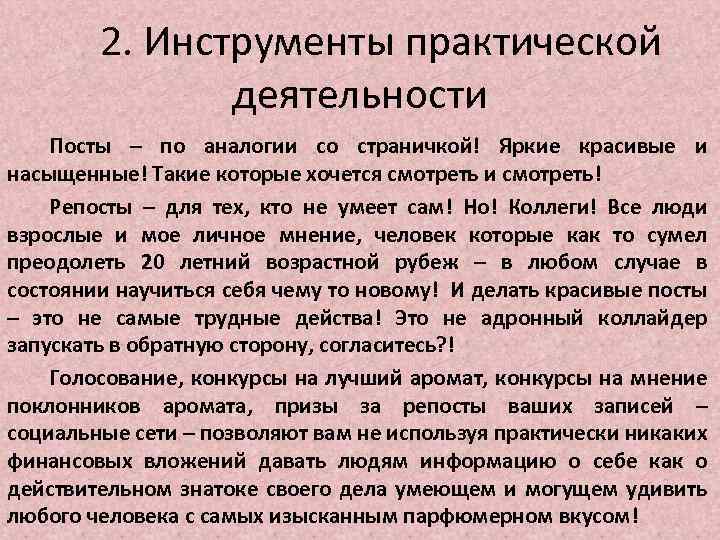 2. Инструменты практической деятельности Посты – по аналогии со страничкой! Яркие красивые и насыщенные!