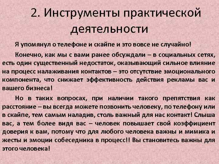 2. Инструменты практической деятельности Я упомянул о телефоне и скайпе и это вовсе не