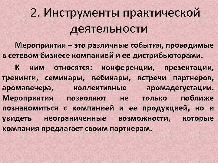 2. Инструменты практической деятельности Мероприятия – это различные события, проводимые в сетевом бизнесе компанией