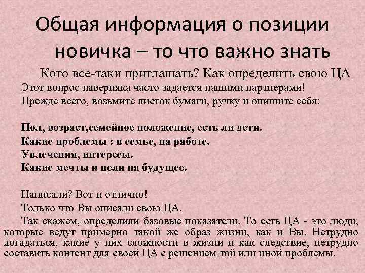 Общая информация о позиции новичка – то что важно знать Кого все-таки приглашать? Как