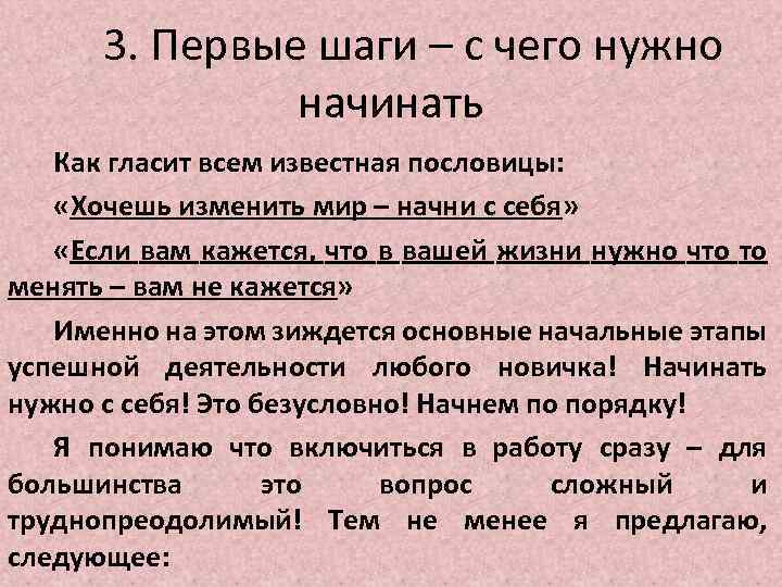 3. Первые шаги – с чего нужно начинать Как гласит всем известная пословицы: «Хочешь
