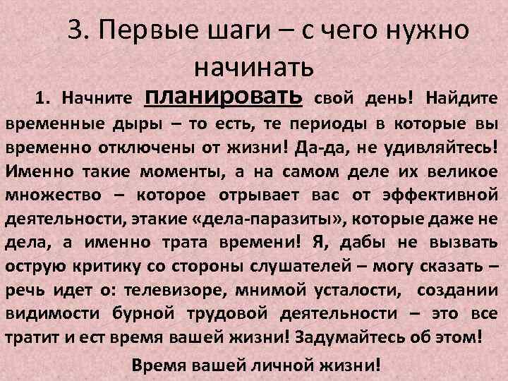 3. Первые шаги – с чего нужно начинать 1. Начните планировать свой день! Найдите