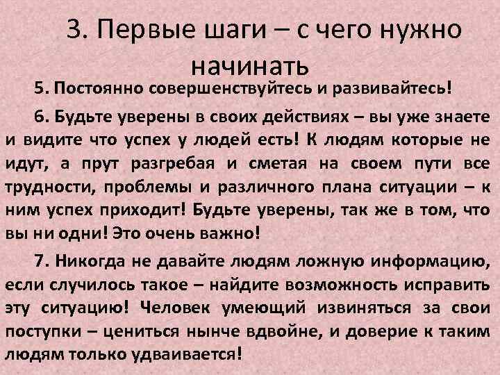 3. Первые шаги – с чего нужно начинать 5. Постоянно совершенствуйтесь и развивайтесь! 6.