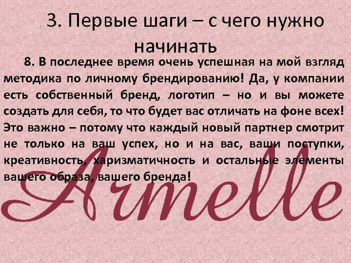 3. Первые шаги – с чего нужно начинать 8. В последнее время очень успешная