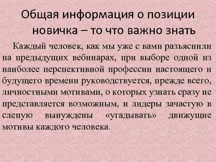 Общая информация о позиции новичка – то что важно знать Каждый человек, как мы