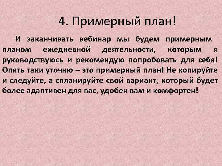 4. Примерный план! И заканчивать вебинар мы будем примерным планом ежедневной деятельности, которым я
