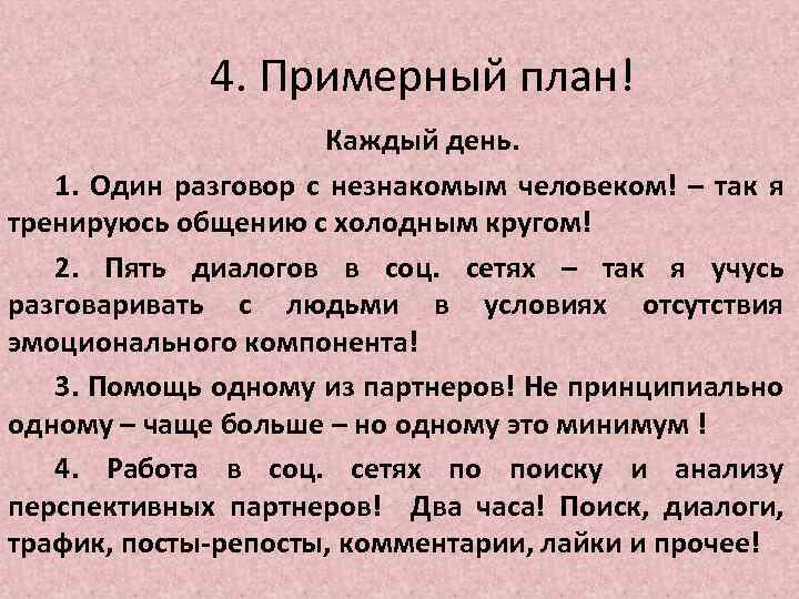 4. Примерный план! Каждый день. 1. Один разговор с незнакомым человеком! – так я