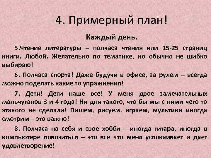 4. Примерный план! Каждый день. 5. Чтение литературы – полчаса чтения или 15 -25