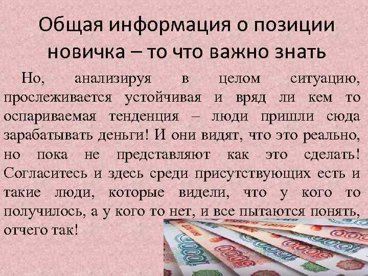 Общая информация о позиции новичка – то что важно знать Но, анализируя в целом