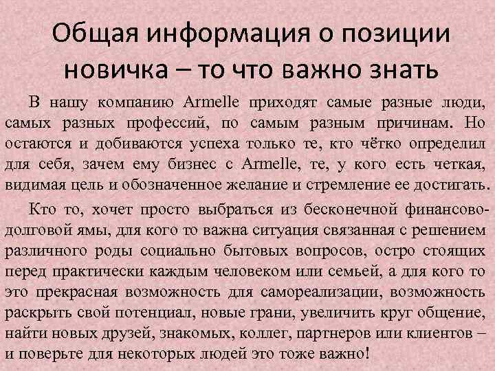 Общая информация о позиции новичка – то что важно знать В нашу компанию Armelle