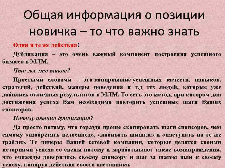 Общая информация о позиции новичка – то что важно знать Одни и те же