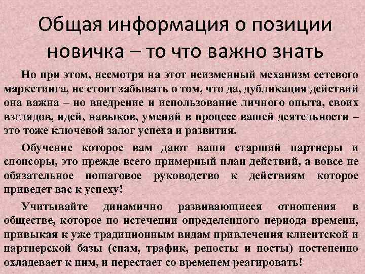 Общая информация о позиции новичка – то что важно знать Но при этом, несмотря