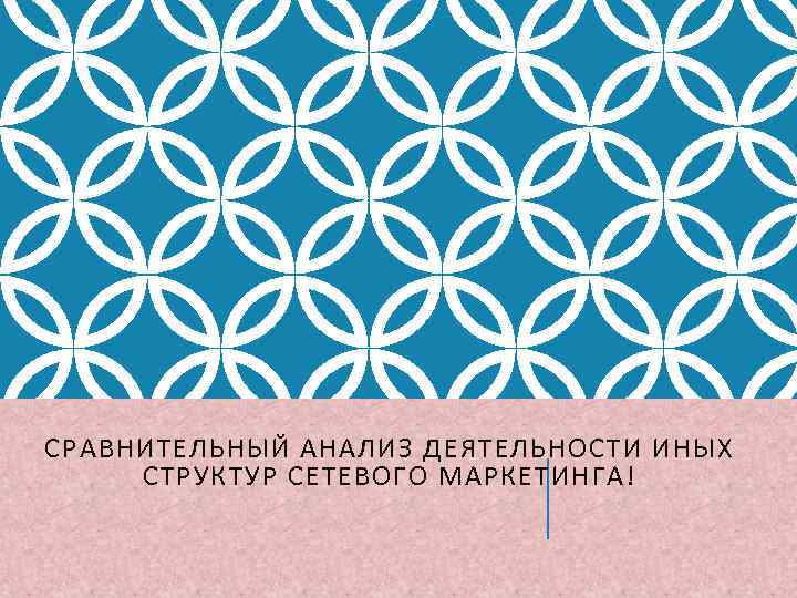 СРАВНИТЕЛЬНЫЙ АНАЛИЗ ДЕЯТЕЛЬНОСТИ ИНЫХ СТРУКТУР СЕТЕВОГО МАРКЕТИНГА! 