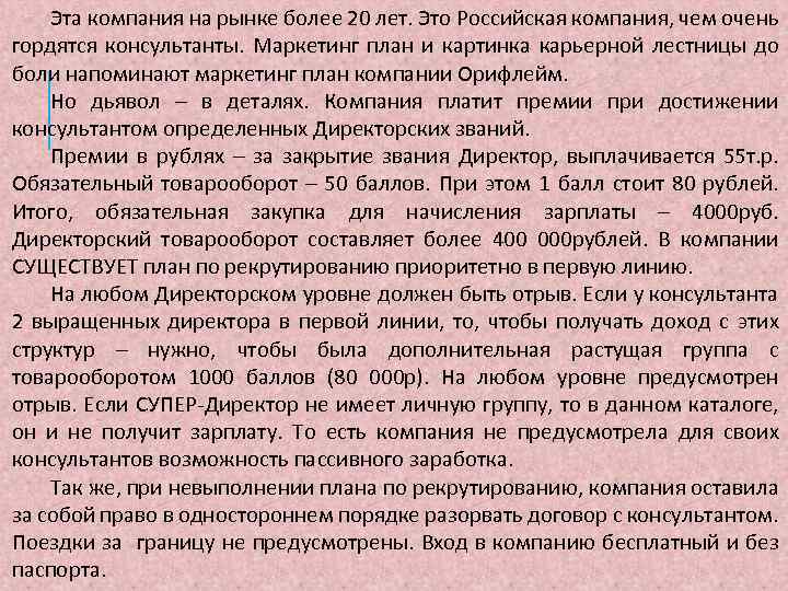 Эта компания на рынке более 20 лет. Это Российская компания, чем очень гордятся консультанты.