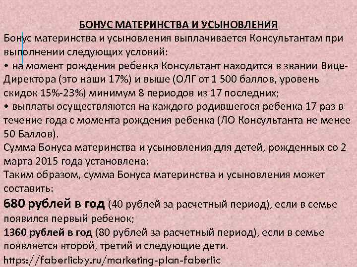 БОНУС МАТЕРИНСТВА И УСЫНОВЛЕНИЯ Бонус материнства и усыновления выплачивается Консультантам при выполнении следующих условий: