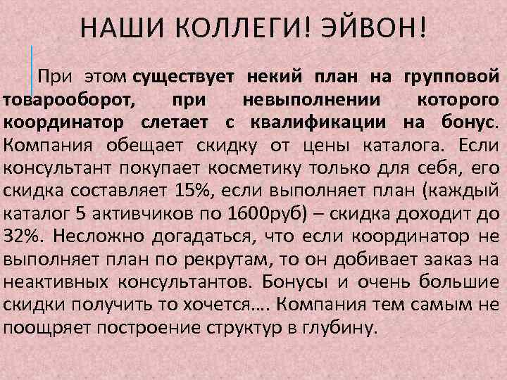 НАШИ КОЛЛЕГИ! ЭЙВОН! При этом существует некий план на групповой товарооборот, при невыполнении которого