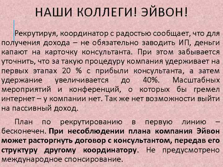 НАШИ КОЛЛЕГИ! ЭЙВОН! Рекрутируя, координатор с радостью сообщает, что для получения дохода – не