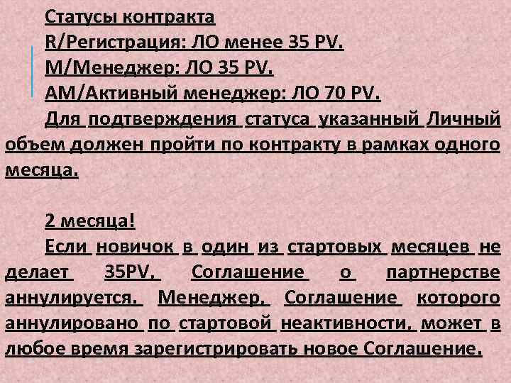 Статусы контракта R/Регистрация: ЛО менее 35 PV. М/Менеджер: ЛО 35 PV. АМ/Активный менеджер: ЛО