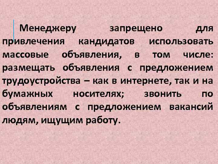 Менеджеру запрещено для привлечения кандидатов использовать массовые объявления, в том числе: размещать объявления с