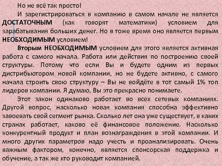 Но не всё так просто! И зарегистрироваться в компанию в самом начале не является