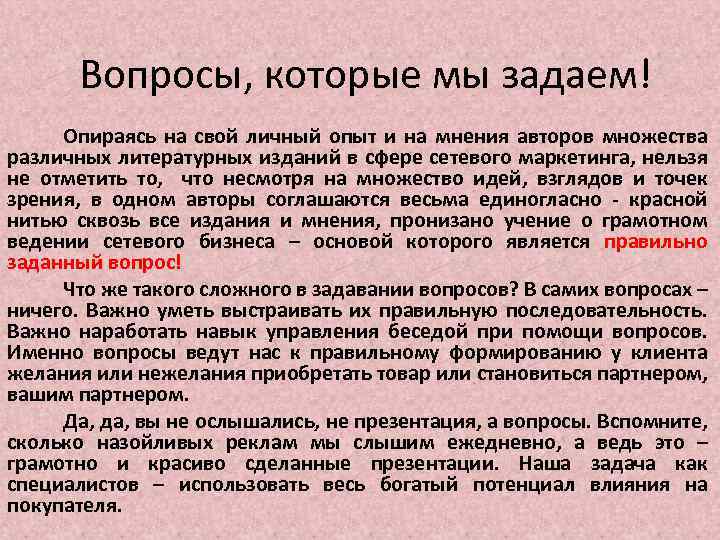 Почему личный опыт не. Личный опыт. Важность задавания вопросов. Опираясь на опыт другими словами. Личный опыт особенности.