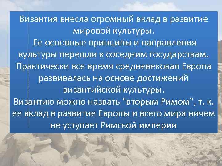 Византия внесла огромный вклад в развитие мировой культуры. Ее основные принципы и направления культуры