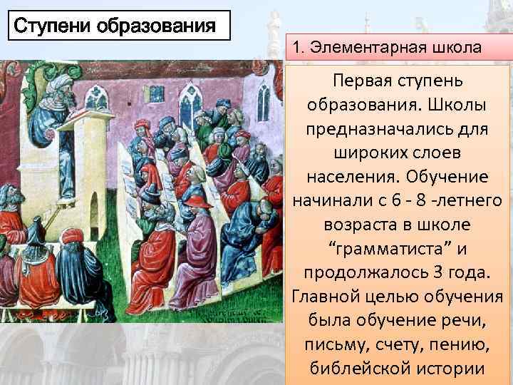 Причины развития образования в византии. Образование в Византии. Школа в Византии. Образование Византийской империи. Система образования в Византии.