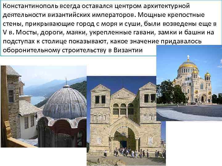 Константинополь всегда оставался центром архитектурной деятельности византийских императоров. Мощные крепостные стены, прикрывающие город с