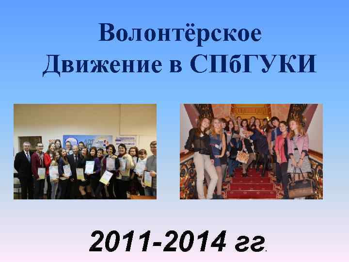 Волонтёрское Движение в СПб. ГУКИ 2011 -2014 гг . 