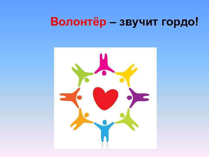 Волонтёр – звучит гордо! 