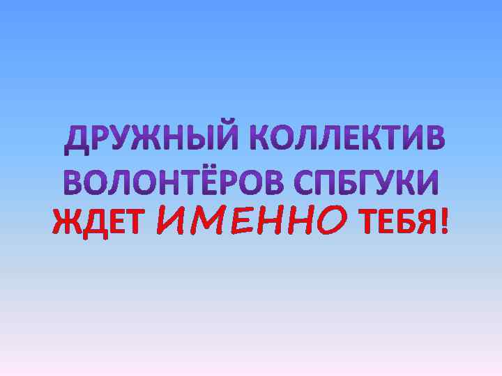 ЖДЕТ ИМЕННО ТЕБЯ! 