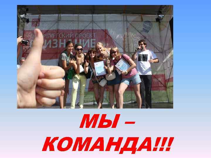 МЫ – КОМАНДА!!! 