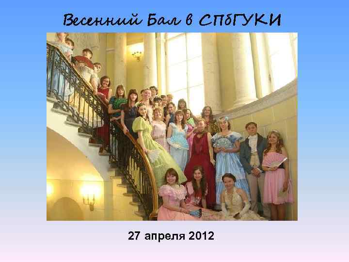 Весенний Бал в СПб. ГУКИ 27 апреля 2012 